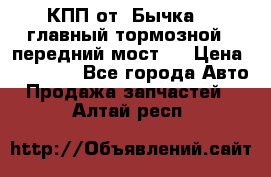 КПП от “Бычка“ , главный тормозной , передний мост . › Цена ­ 18 000 - Все города Авто » Продажа запчастей   . Алтай респ.